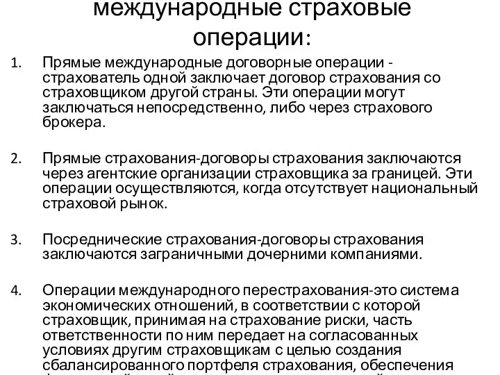 международные страховые операции: Прямые международные договорные операции - страхователь одной заключает