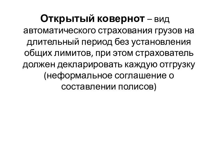 Открытый ковернот – вид автоматического страхования грузов на длительный период без