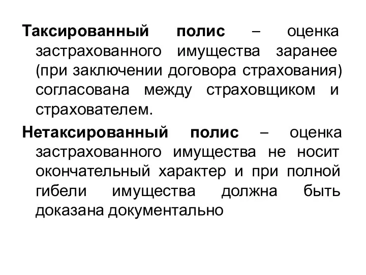 Таксированный полис – оценка застрахованного имущества заранее (при заключении договора страхования)