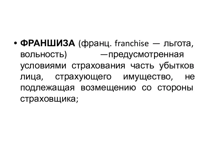 ФРАНШИЗА (франц. franchise — льгота, вольность) —предусмотренная условиями страхования часть убытков