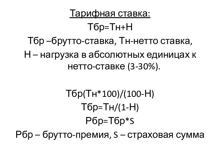 Тарифная ставка: Тбр=Тн+Н Тбр –брутто-ставка, Тн-нетто ставка, Н – нагрузка в