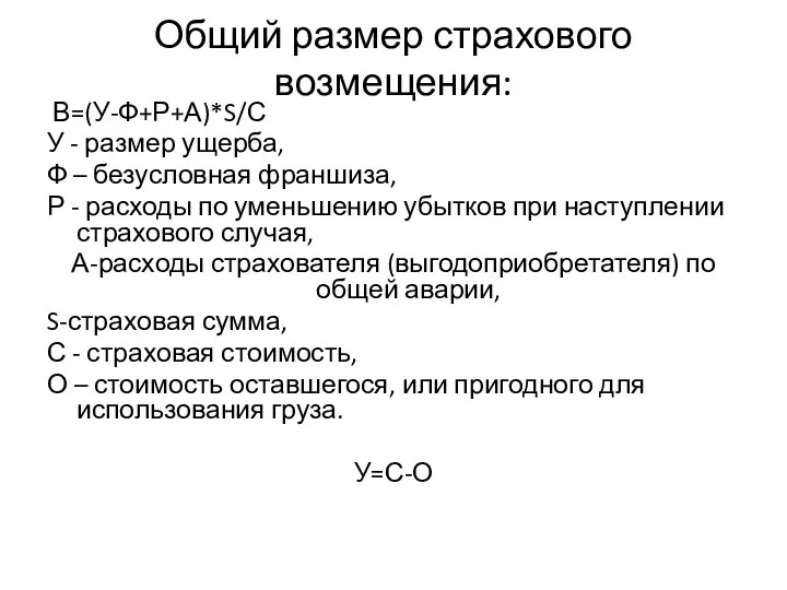 Общий размер страхового возмещения: В=(У-Ф+Р+А)*S/С У - размер ущерба, Ф –