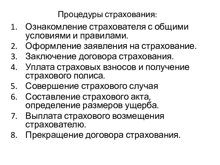 Процедуры страхования: Ознакомление страхователя с общими условиями и правилами. Оформление заявления