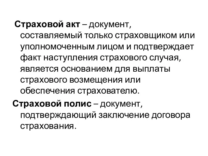 Страховой акт – документ, составляемый только страховщиком или уполномоченным лицом и