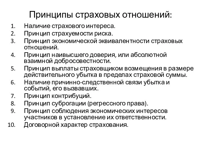 Принципы страховых отношений: Наличие страхового интереса. Принцип страхуемости риска. Принцип экономической