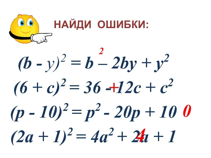 НАЙДИ ОШИБКИ: (b - у)2 = b – 2bу + у2