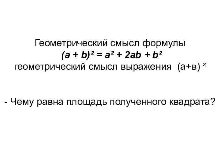 Геометрический смысл формулы (а + b)² = а² + 2аb +