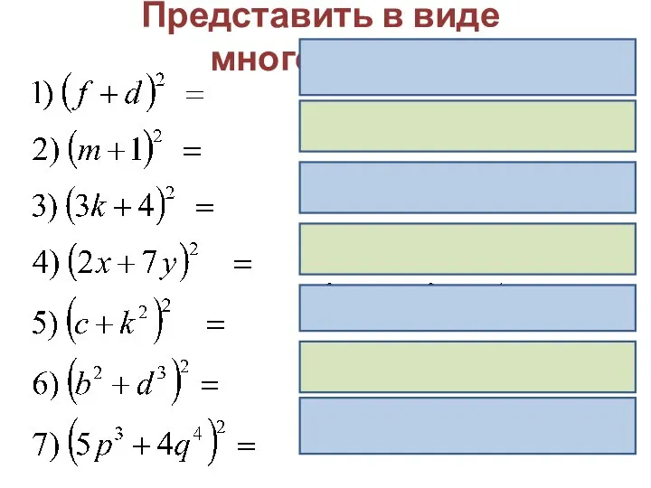 Представить в виде многочлена: