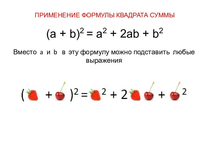 ПРИМЕНЕНИЕ ФОРМУЛЫ КВАДРАТА СУММЫ (а + b)2 = а2 + 2аb