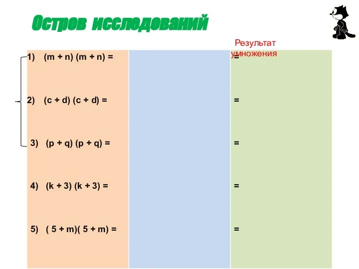 Остров исследований Результат умножения