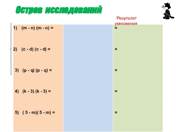 Остров исследований Результат умножения