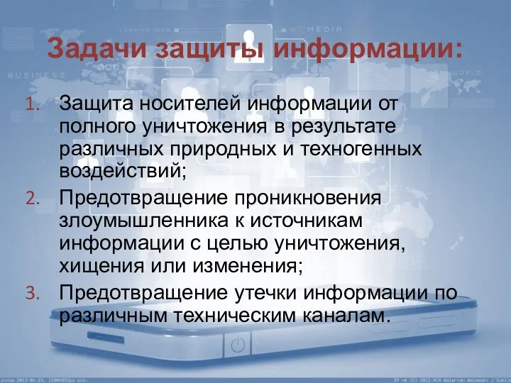 Задачи защиты информации: Защита носителей информации от полного уничтожения в результате