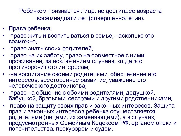 Ребенком признается лицо, не достигшее возраста восемнадцати лет (совершеннолетия). Права ребенка: