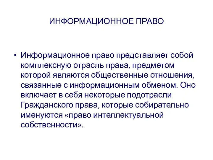 ИНФОРМАЦИОННОЕ ПРАВО Информационное право представляет собой комплексную отрасль права, предметом которой