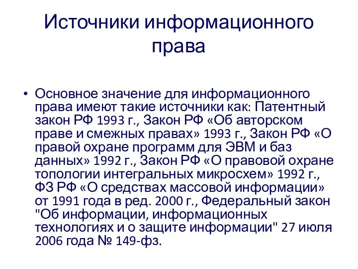 Источники информационного права Основное значение для информационного права имеют такие источники