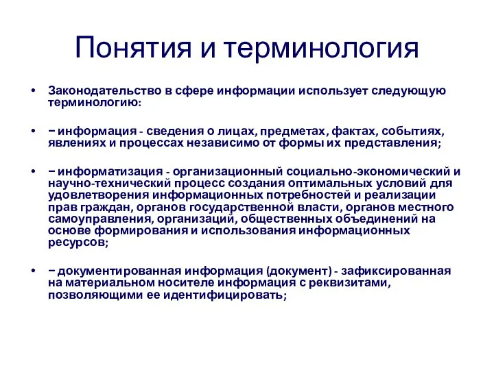 Понятия и терминология Законодательство в сфере информации использует следующую терминологию: −