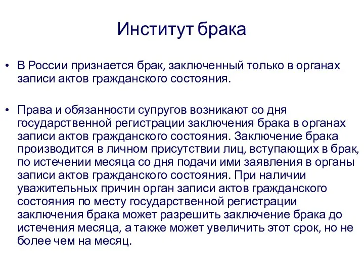 Институт брака В России признается брак, заключенный только в органах записи