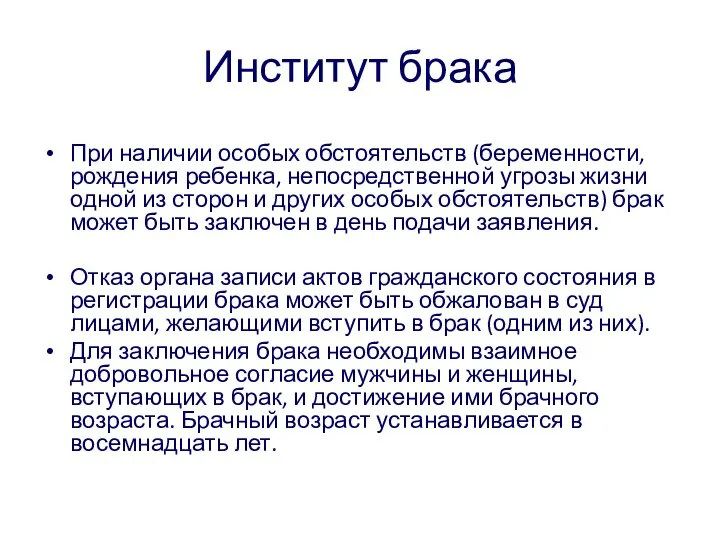 Институт брака При наличии особых обстоятельств (беременности, рождения ребенка, непосредственной угрозы