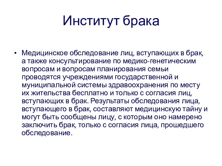 Институт брака Медицинское обследование лиц, вступающих в брак, а также консультирование