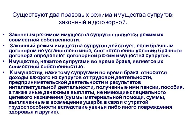 Существуют два правовых режима имущества супругов: законный и договорной. Законным режимом