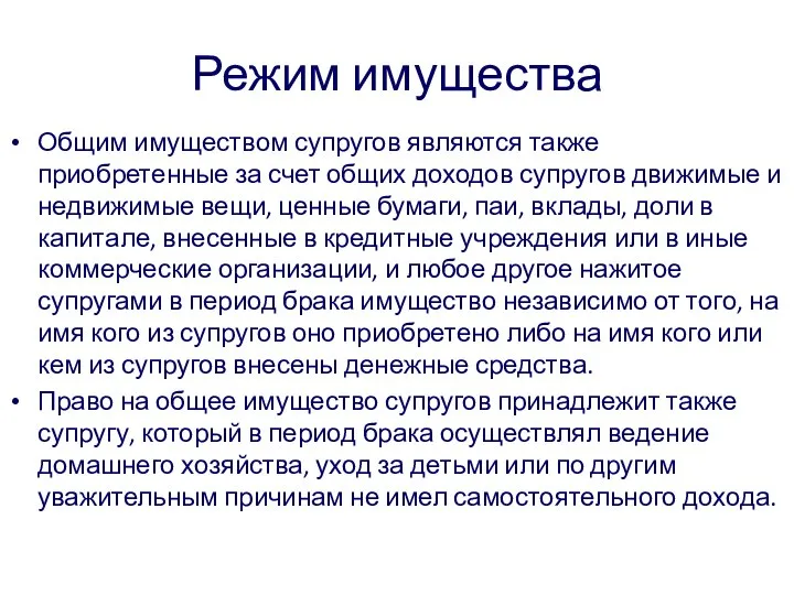 Режим имущества Общим имуществом супругов являются также приобретенные за счет общих