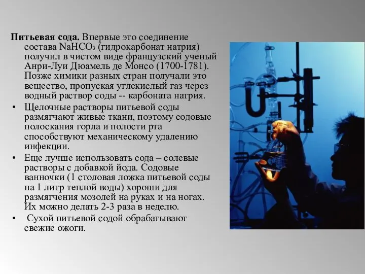 Питьевая сода. Впервые это соединение состава NaHCO3 (гидрокарбонат натрия) получил в