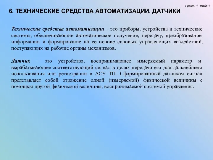 6. ТЕХНИЧЕСКИЕ СРЕДСТВА АВТОМАТИЗАЦИИ. ДАТЧИКИ Практ. 1, слайд 1 Технические средства