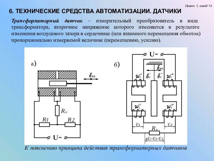 Трансформаторный датчик – измерительный преобразователь в виде трансформатора, вторичное напряжение которого