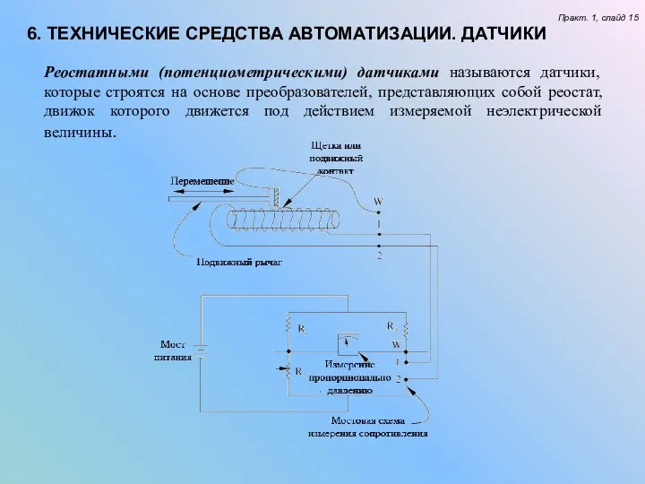 Реостатными (потенциометрическими) датчиками называются датчики, которые строятся на основе преобразователей, представляющих