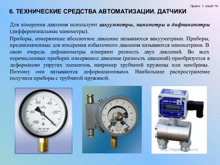 6. ТЕХНИЧЕСКИЕ СРЕДСТВА АВТОМАТИЗАЦИИ. ДАТЧИКИ Практ. 1, слайд 19 Для измерения