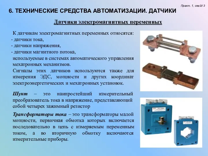 6. ТЕХНИЧЕСКИЕ СРЕДСТВА АВТОМАТИЗАЦИИ. ДАТЧИКИ Практ. 1, слайд 3 Датчики электромагнитных