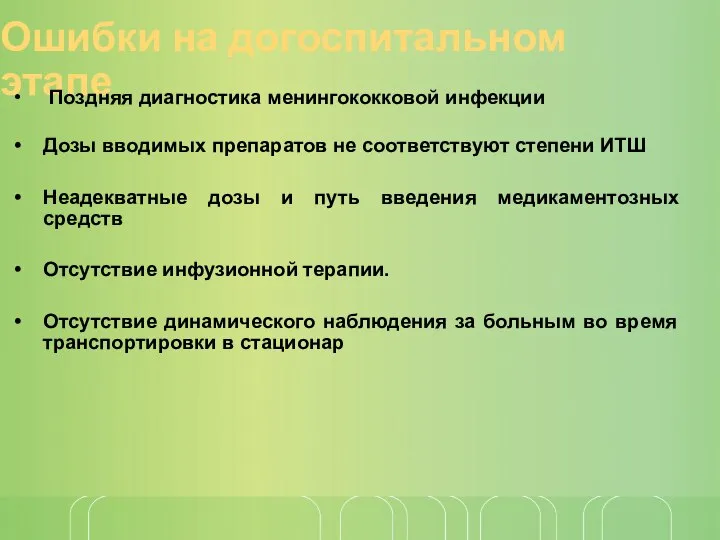 Ошибки на догоспитальном этапе Поздняя диагностика менингококковой инфекции Дозы вводимых препаратов