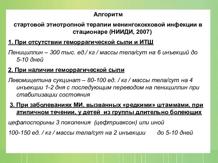 Алгоритм стартовой этиотропной терапии менингококковой инфекции в стационаре (НИИДИ, 2007) 1.