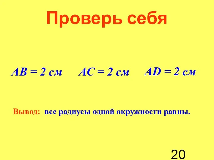 АВ = 2 см АС = 2 см АD = 2