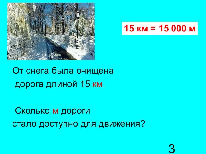 От снега была очищена дорога длиной 15 км. Сколько м дороги