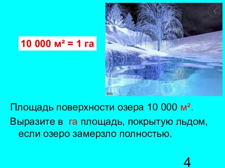 Площадь поверхности озера 10 000 м². Выразите в га площадь, покрытую