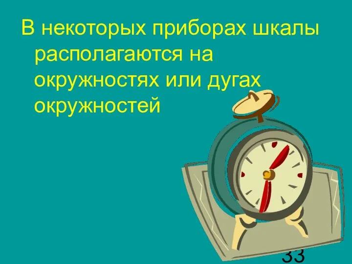 В некоторых приборах шкалы располагаются на окружностях или дугах окружностей