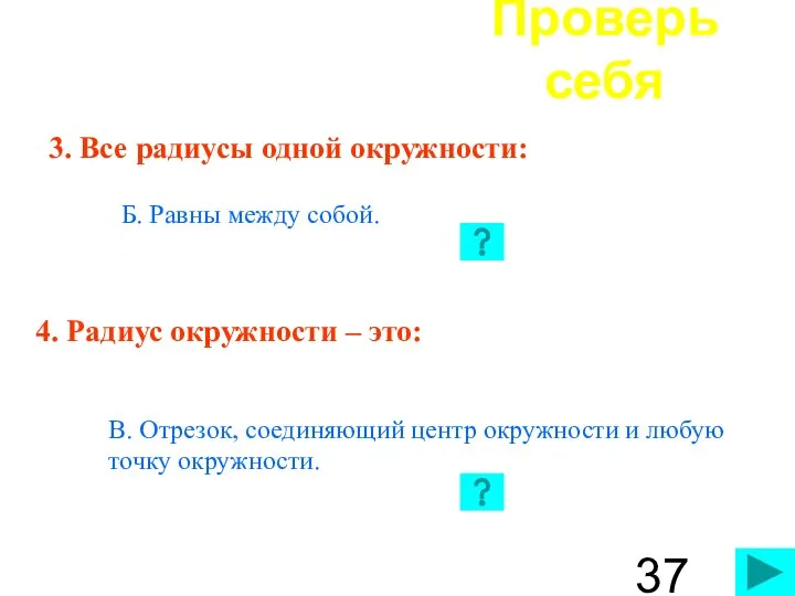 Проверь себя 4. Радиус окружности – это: А. Отрезок, соединяющий две