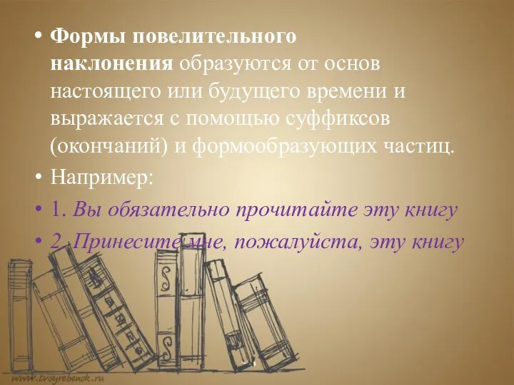 Формы повелительного наклонения образуются от основ настоящего или будущего времени и