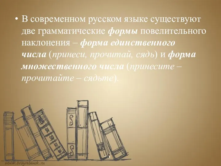 В современном русском языке существуют две грамматические формы повелительного наклонения –