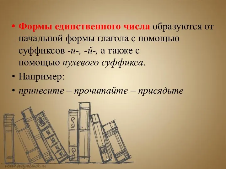 Формы единственного числа образуются от начальной формы глагола с помощью суффиксов