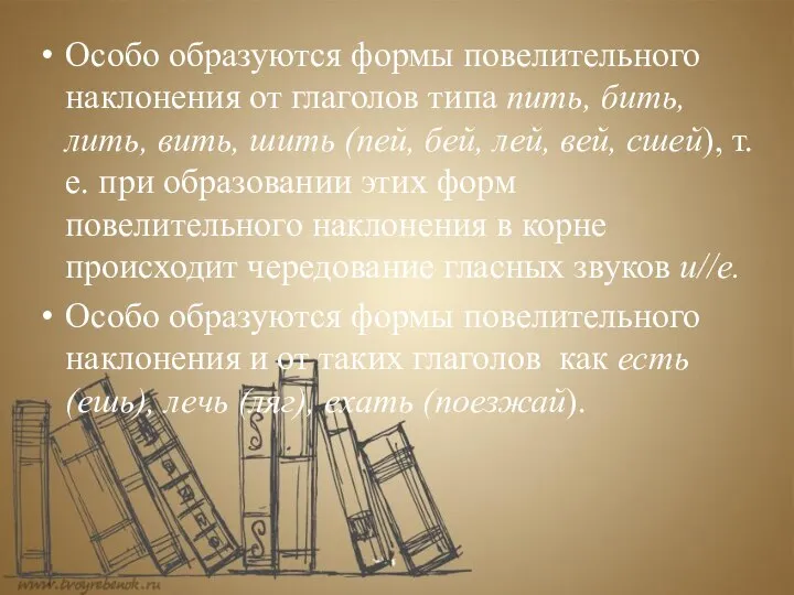 Особо образуются формы повелительного наклонения от глаголов типа пить, бить, лить,