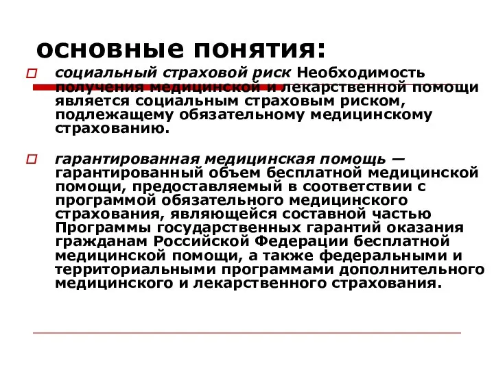 основные понятия: социальный страховой риск Необходимость получения медицинской и лекарственной помощи