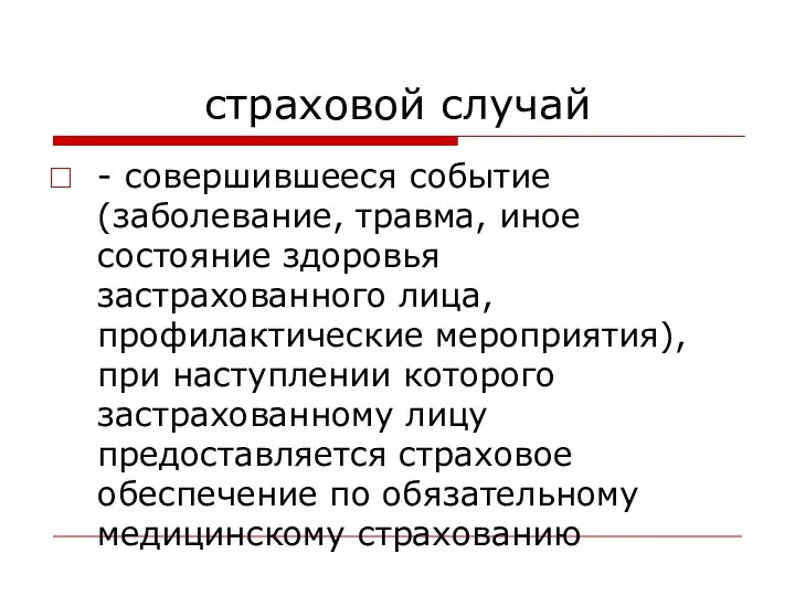 страховой случай - совершившееся событие (заболевание, травма, иное состояние здоровья застрахованного