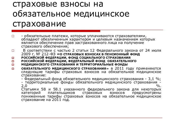 страховые взносы на обязательное медицинское страхование - обязательные платежи, которые уплачиваются