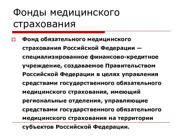 Фонды медицинского страхования Фонд обязательного медицинского страхования Российской Федерации — специализированное