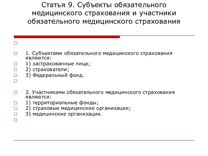 Статья 9. Субъекты обязательного медицинского страхования и участники обязательного медицинского страхования