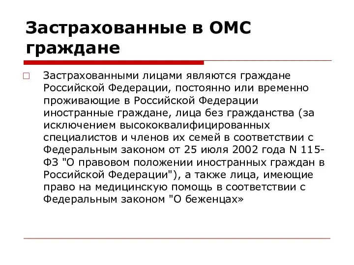 Застрахованные в ОМС граждане Застрахованными лицами являются граждане Российской Федерации, постоянно