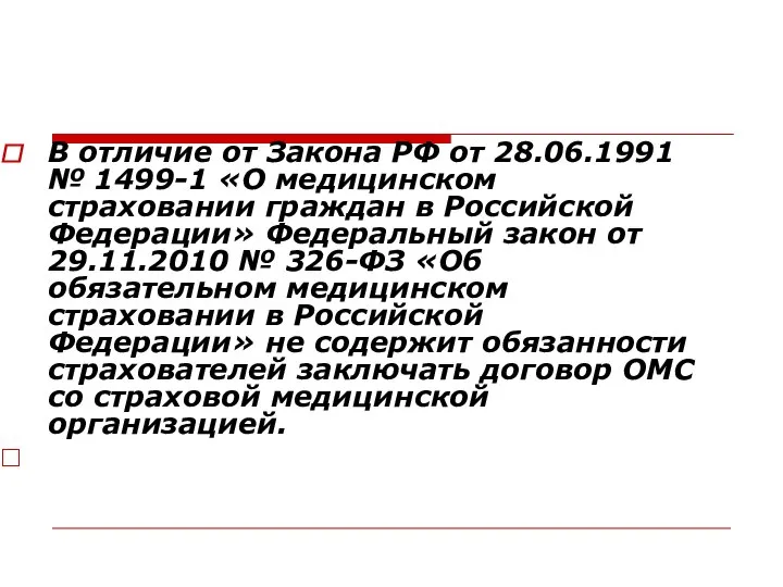 В отличие от Закона РФ от 28.06.1991 № 1499-1 «О медицинском