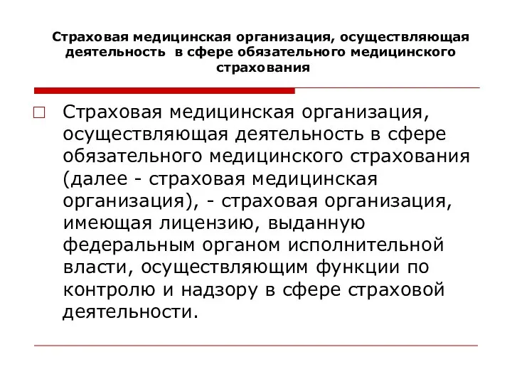 Страховая медицинская организация, осуществляющая деятельность в сфере обязательного медицинского страхования (далее